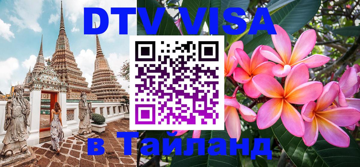DTV Visa Thailand — прайс и условия, виза без дополнительных документов - 05.10.2025 
