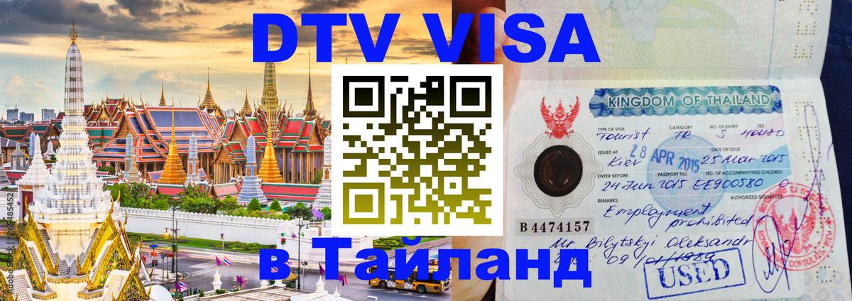 Долгосрочная виза DTV в Тайланд Ашхабад 